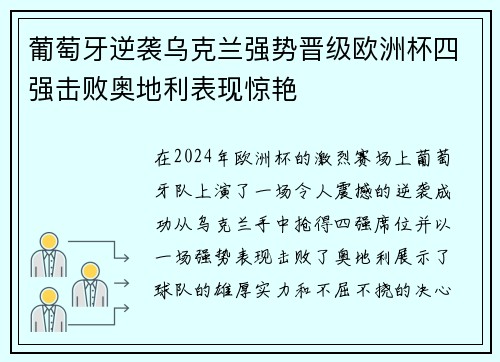 葡萄牙逆袭乌克兰强势晋级欧洲杯四强击败奥地利表现惊艳