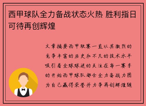 西甲球队全力备战状态火热 胜利指日可待再创辉煌