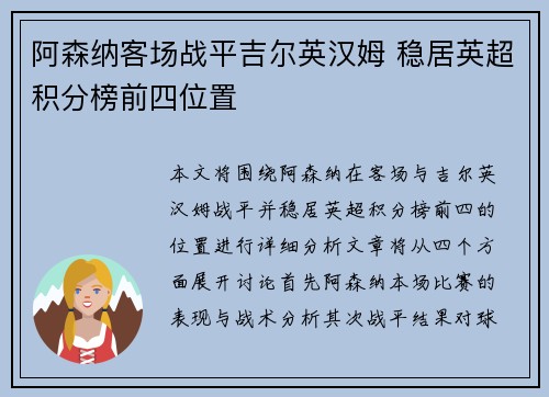 阿森纳客场战平吉尔英汉姆 稳居英超积分榜前四位置