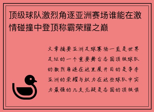 顶级球队激烈角逐亚洲赛场谁能在激情碰撞中登顶称霸荣耀之巅