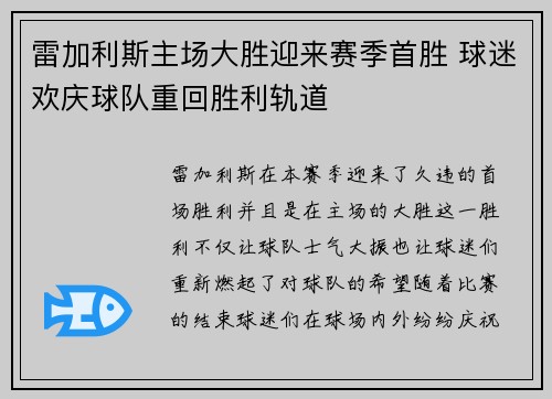 雷加利斯主场大胜迎来赛季首胜 球迷欢庆球队重回胜利轨道