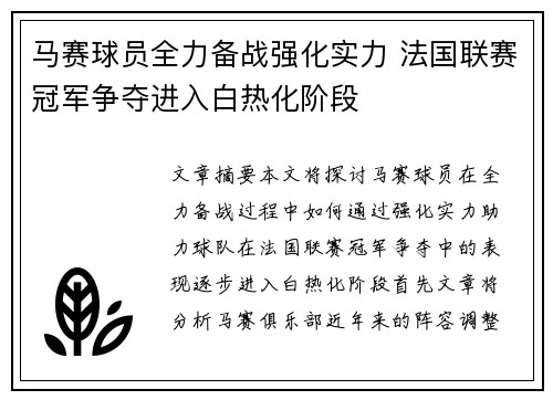 马赛球员全力备战强化实力 法国联赛冠军争夺进入白热化阶段