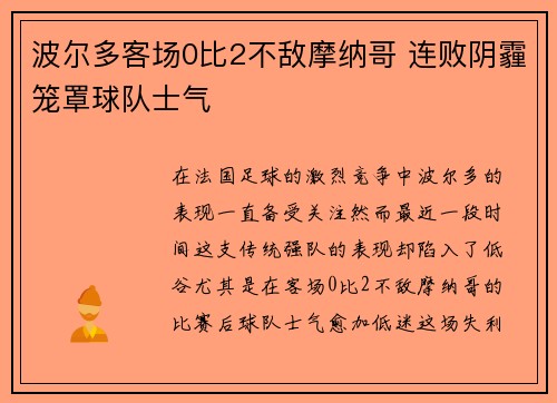 波尔多客场0比2不敌摩纳哥 连败阴霾笼罩球队士气