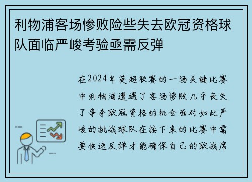利物浦客场惨败险些失去欧冠资格球队面临严峻考验亟需反弹