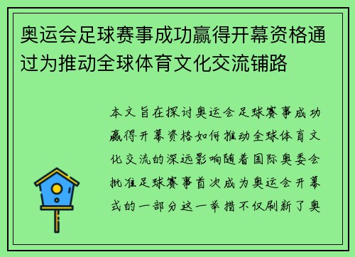 奥运会足球赛事成功赢得开幕资格通过为推动全球体育文化交流铺路