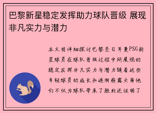 巴黎新星稳定发挥助力球队晋级 展现非凡实力与潜力
