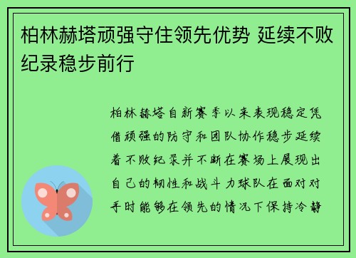 柏林赫塔顽强守住领先优势 延续不败纪录稳步前行
