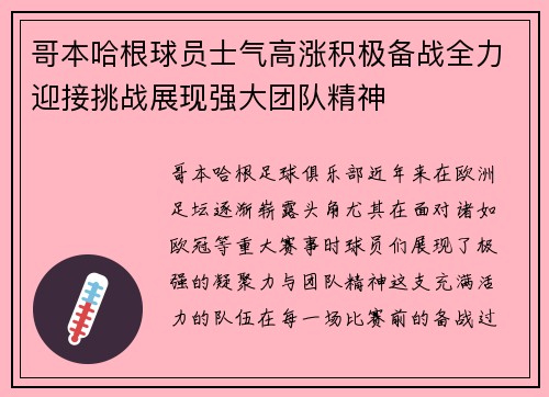 哥本哈根球员士气高涨积极备战全力迎接挑战展现强大团队精神