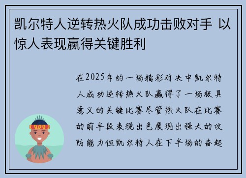 凯尔特人逆转热火队成功击败对手 以惊人表现赢得关键胜利