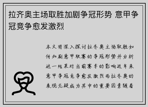 拉齐奥主场取胜加剧争冠形势 意甲争冠竞争愈发激烈