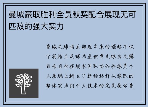 曼城豪取胜利全员默契配合展现无可匹敌的强大实力