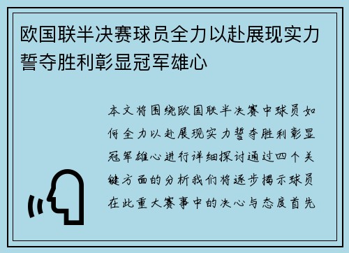 欧国联半决赛球员全力以赴展现实力誓夺胜利彰显冠军雄心