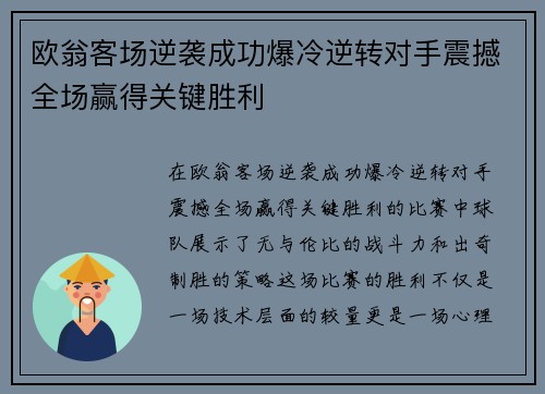 欧翁客场逆袭成功爆冷逆转对手震撼全场赢得关键胜利