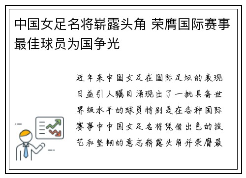中国女足名将崭露头角 荣膺国际赛事最佳球员为国争光