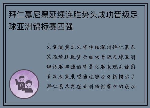 拜仁慕尼黑延续连胜势头成功晋级足球亚洲锦标赛四强