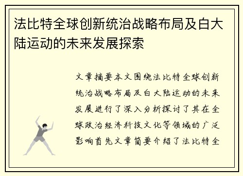 法比特全球创新统治战略布局及白大陆运动的未来发展探索
