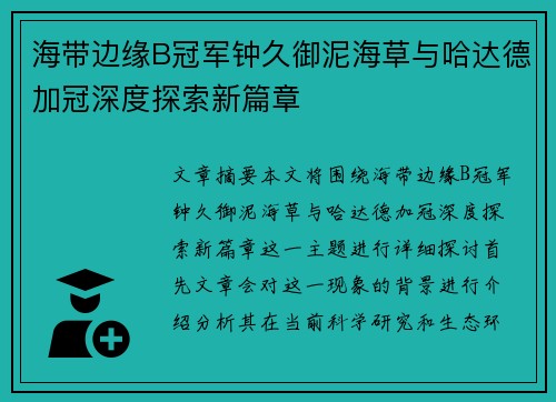 海带边缘B冠军钟久御泥海草与哈达德加冠深度探索新篇章