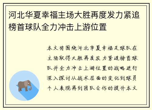 河北华夏幸福主场大胜再度发力紧追榜首球队全力冲击上游位置
