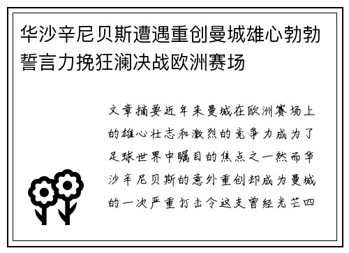 华沙辛尼贝斯遭遇重创曼城雄心勃勃誓言力挽狂澜决战欧洲赛场