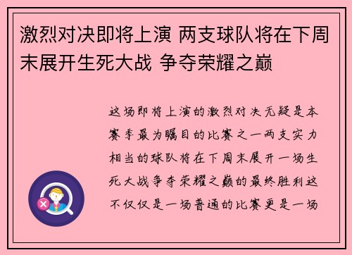 激烈对决即将上演 两支球队将在下周末展开生死大战 争夺荣耀之巅