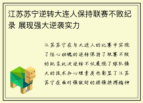 江苏苏宁逆转大连人保持联赛不败纪录 展现强大逆袭实力