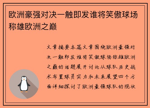 欧洲豪强对决一触即发谁将笑傲球场称雄欧洲之巅