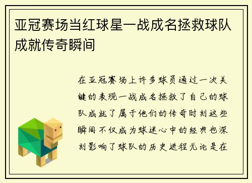 亚冠赛场当红球星一战成名拯救球队成就传奇瞬间
