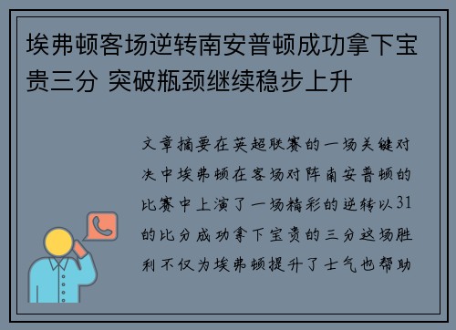 埃弗顿客场逆转南安普顿成功拿下宝贵三分 突破瓶颈继续稳步上升