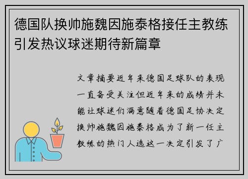 德国队换帅施魏因施泰格接任主教练引发热议球迷期待新篇章