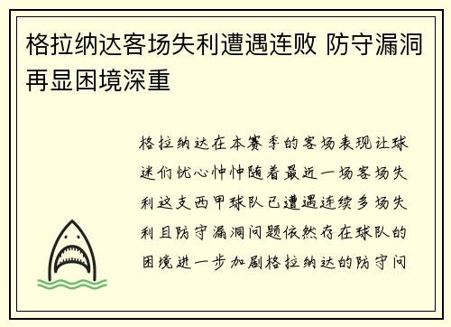 格拉纳达客场失利遭遇连败 防守漏洞再显困境深重