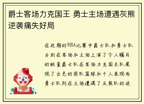 爵士客场力克国王 勇士主场遭遇灰熊逆袭痛失好局