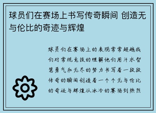 球员们在赛场上书写传奇瞬间 创造无与伦比的奇迹与辉煌
