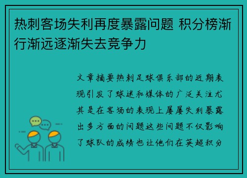 热刺客场失利再度暴露问题 积分榜渐行渐远逐渐失去竞争力
