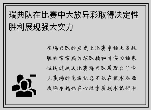瑞典队在比赛中大放异彩取得决定性胜利展现强大实力