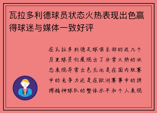 瓦拉多利德球员状态火热表现出色赢得球迷与媒体一致好评