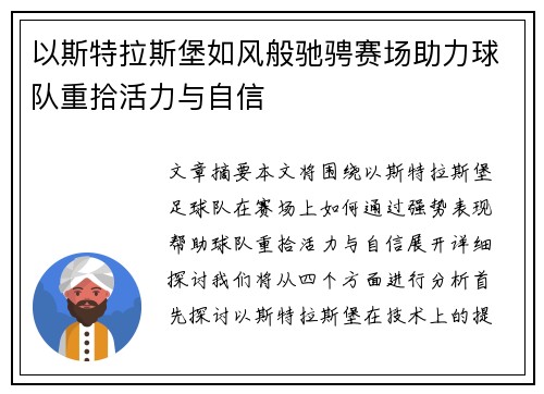 以斯特拉斯堡如风般驰骋赛场助力球队重拾活力与自信