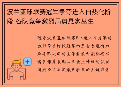 波兰篮球联赛冠军争夺进入白热化阶段 各队竞争激烈局势悬念丛生
