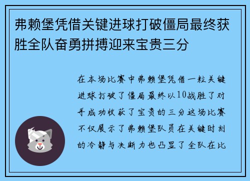 弗赖堡凭借关键进球打破僵局最终获胜全队奋勇拼搏迎来宝贵三分