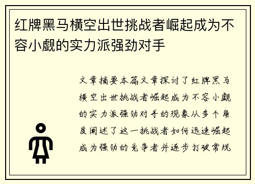 红牌黑马横空出世挑战者崛起成为不容小觑的实力派强劲对手