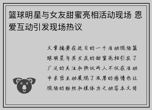 篮球明星与女友甜蜜亮相活动现场 恩爱互动引发现场热议