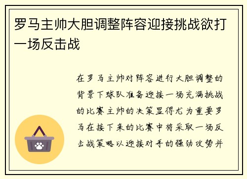 罗马主帅大胆调整阵容迎接挑战欲打一场反击战