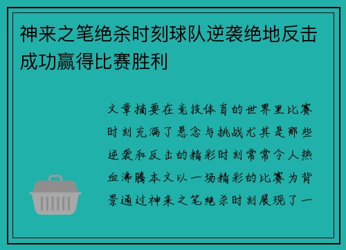 神来之笔绝杀时刻球队逆袭绝地反击成功赢得比赛胜利