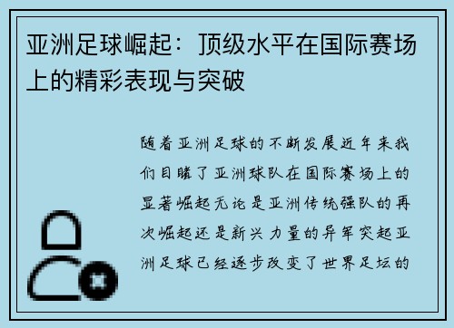 亚洲足球崛起:顶级水平在国际赛场上的精彩表现与突破