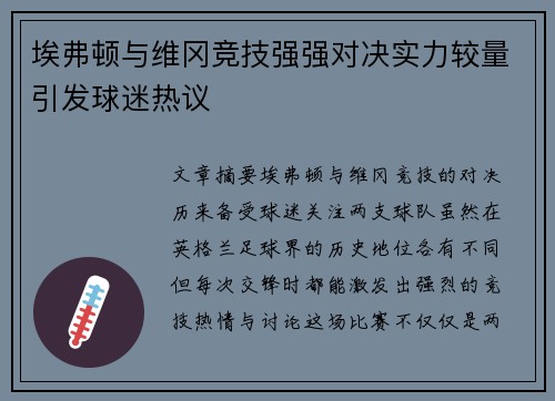 埃弗顿与维冈竞技强强对决实力较量引发球迷热议