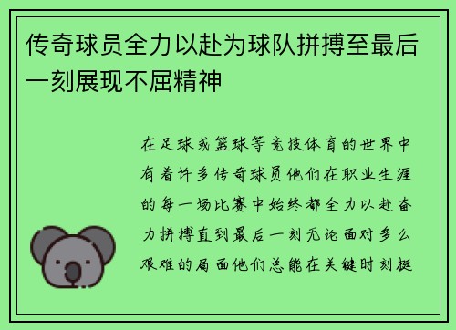 传奇球员全力以赴为球队拼搏至最后一刻展现不屈精神
