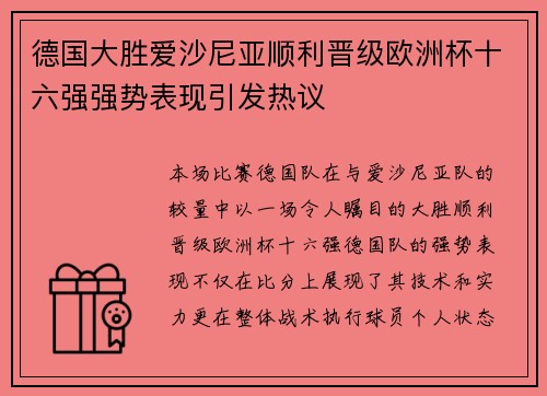 德国大胜爱沙尼亚顺利晋级欧洲杯十六强强势表现引发热议