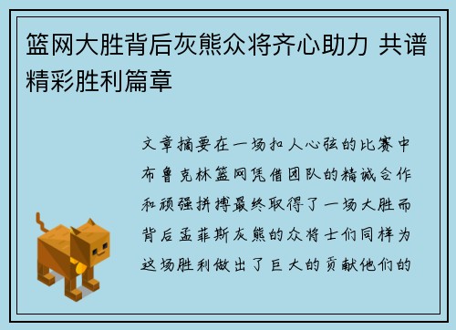 篮网大胜背后灰熊众将齐心助力 共谱精彩胜利篇章