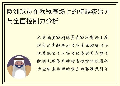 欧洲球员在欧冠赛场上的卓越统治力与全面控制力分析