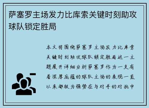 萨塞罗主场发力比库索关键时刻助攻球队锁定胜局