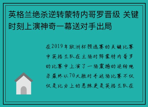 英格兰绝杀逆转蒙特内哥罗晋级 关键时刻上演神奇一幕送对手出局